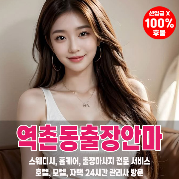 역촌동출장안마 No.1 출장마사지 | 1등 홈케어 프리미엄 서비스
