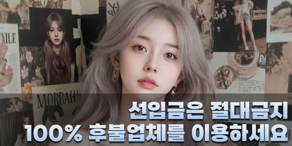100% 후불제 출장마사지 업체를 이용하세요