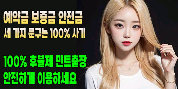 예약금 보증금 안전금을 요구하는 업체는 100% 사기