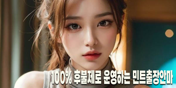 100% 후불제 민트출장안마