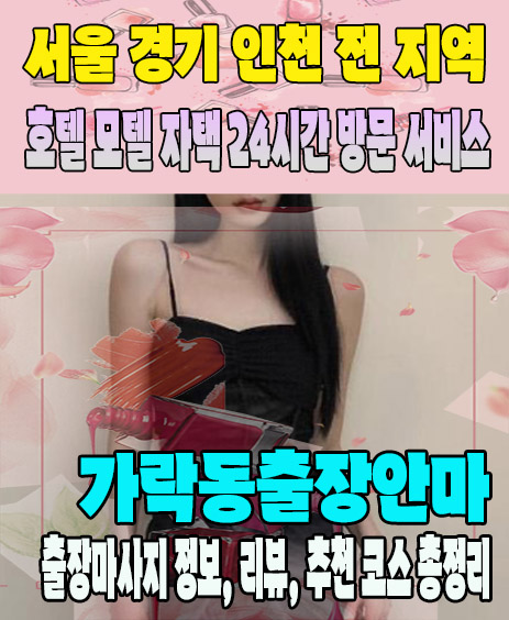 가락동출장안마 추천 | 재방문 고객이 많은 가락동출장마사지 민트