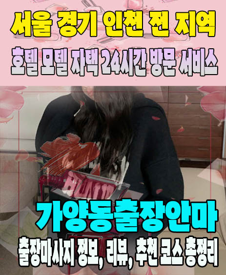 가양동출장안마 추천 | 재방문 고객이 많은 가양동출장마사지 민트