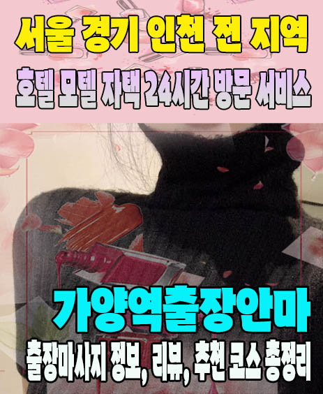 가양역출장안마 추천 | 재방문 고객이 많은 가양역출장마사지 민트