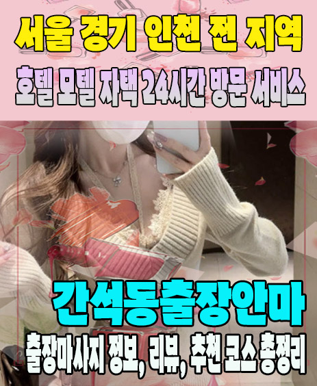 간석동출장안마 추천 | 재방문 고객이 많은 간석동출장마사지 민트