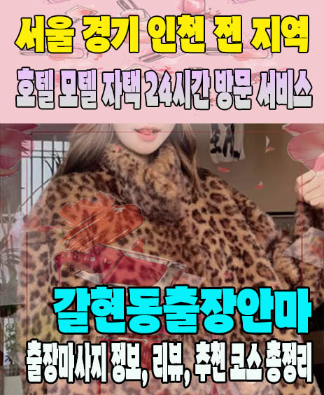 갈현동출장안마 추천 | 재방문 고객이 많은 갈현동출장마사지 민트