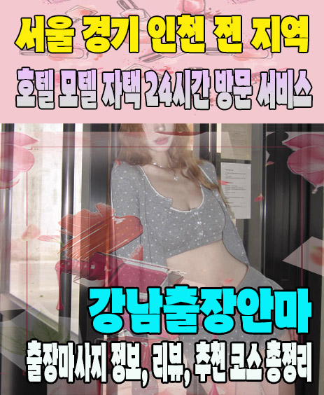 강남출장안마 추천 | 재방문 고객이 많은 강남출장마사지 민트