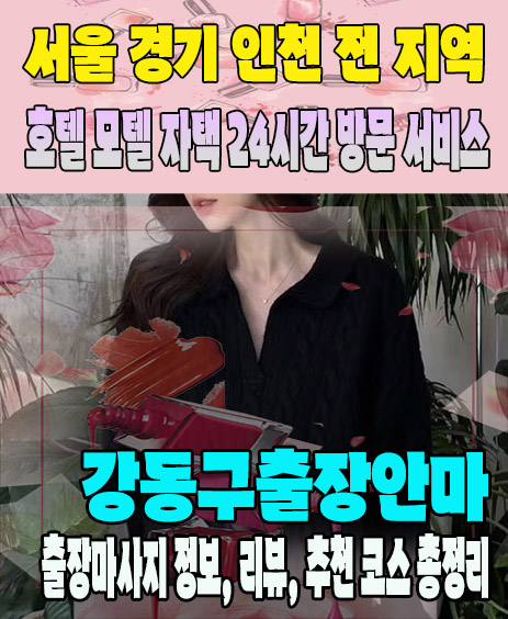 강동구출장안마 추천 | 재방문 고객이 많은 강동구출장마사지 민트