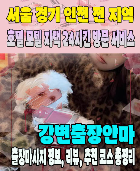 강변출장안마 추천 | 재방문 고객이 많은 강변출장마사지 민트