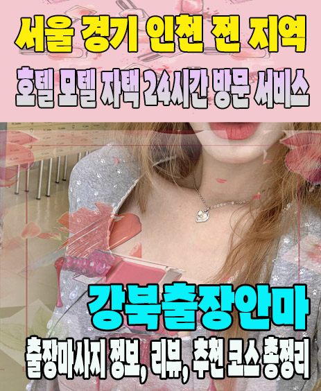 강북출장안마 추천 | 재방문 고객이 많은 강북출장마사지 민트