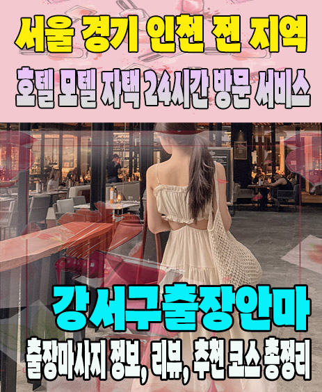 강서구출장안마 추천 | 재방문 고객이 많은 강서구출장마사지 민트