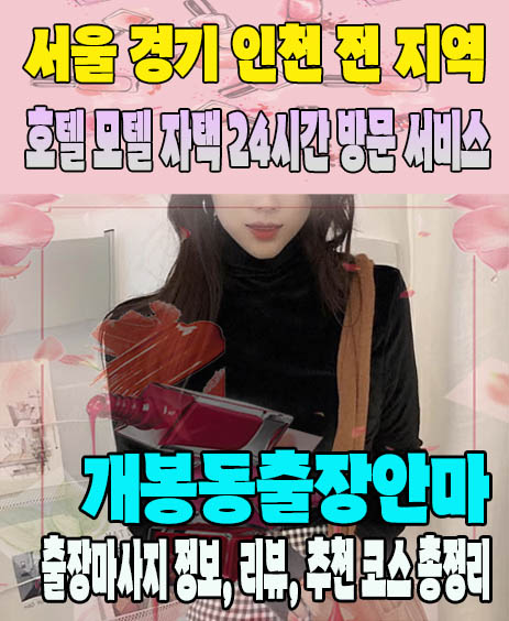 개봉동출장안마 추천 | 재방문 고객이 많은 개봉동출장마사지 민트