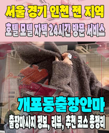 개포동출장안마 추천 | 재방문 고객이 많은 개포동출장마사지 민트