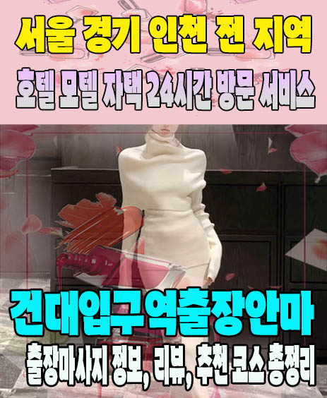 건대입구역출장안마 추천 | 재방문 고객이 많은 건대입구역출장마사지 민트