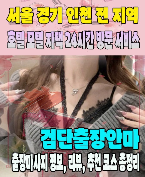 검단출장안마 추천 | 재방문 고객이 많은 검단출장마사지 민트