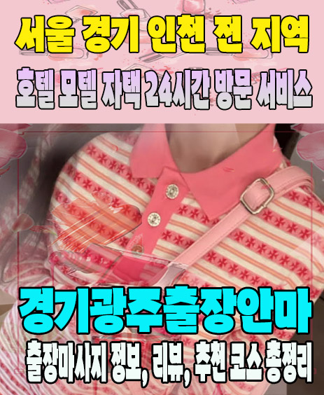 경기광주출장안마 추천 | 재방문 고객이 많은 경기광주출장마사지 민트