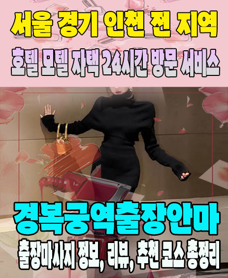 경복궁역출장안마 추천 | 재방문 고객이 많은 경복궁역출장마사지 민트