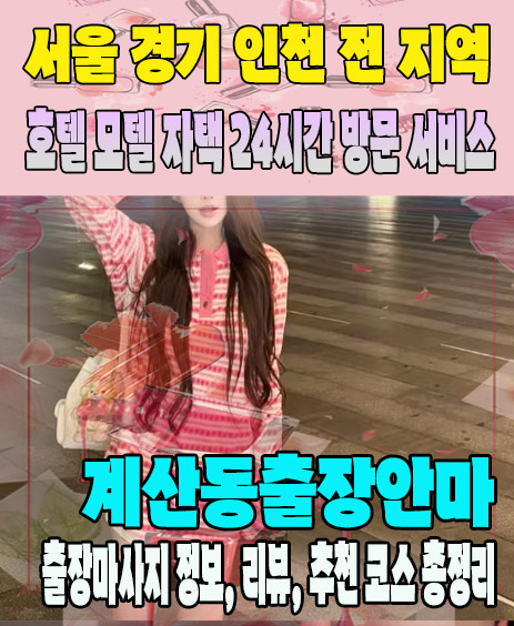 계산동출장안마 추천 | 재방문 고객이 많은 계산동출장마사지 민트