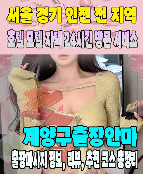 계양구출장안마 추천 | 재방문 고객이 많은 계양구출장마사지 민트