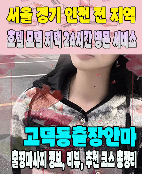 고덕동출장안마 추천 | 재방문 고객이 많은 고덕동출장마사지 민트