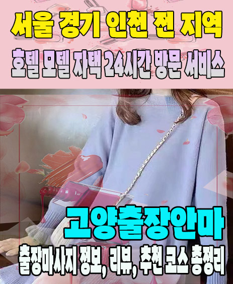고양출장안마 추천 | 재방문 고객이 많은 고양출장마사지 민트