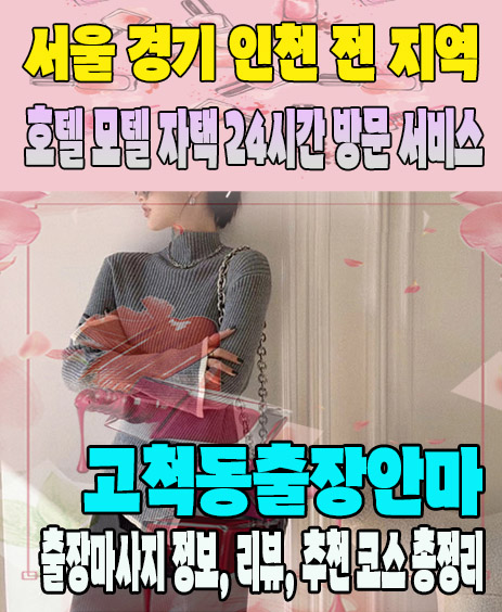 고척동출장안마 추천 | 재방문 고객이 많은 고척동출장마사지 민트