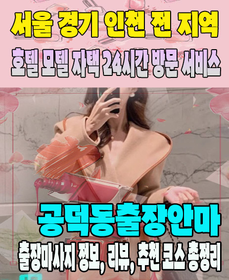 공덕동출장안마 추천 | 재방문 고객이 많은 공덕동출장마사지 민트