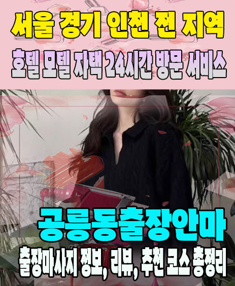 공릉동출장안마 추천 | 재방문 고객이 많은 공릉동출장마사지 민트