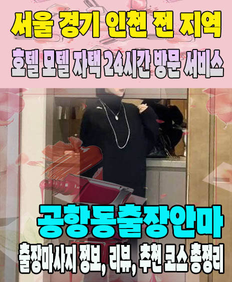 공항동출장안마 추천 | 재방문 고객이 많은 공항동출장마사지 민트