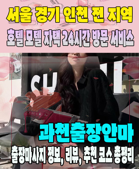 과천출장안마 추천 | 재방문 고객이 많은 과천출장마사지 민트