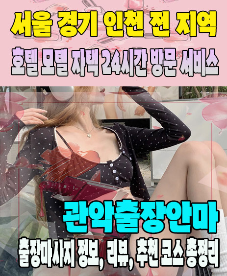관악출장안마 추천 | 재방문 고객이 많은 관악출장마사지 민트