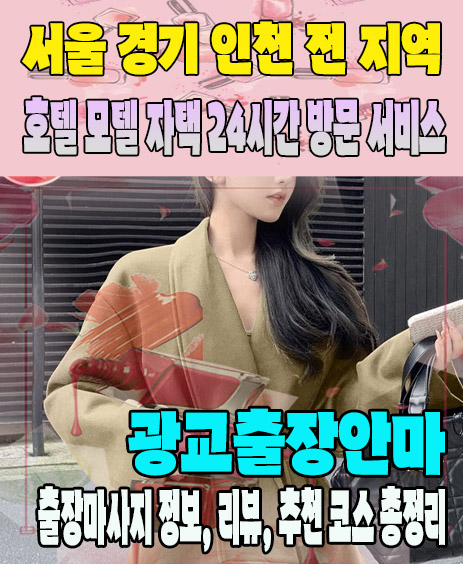 광교출장안마 추천 | 재방문 고객이 많은 광교출장마사지 민트