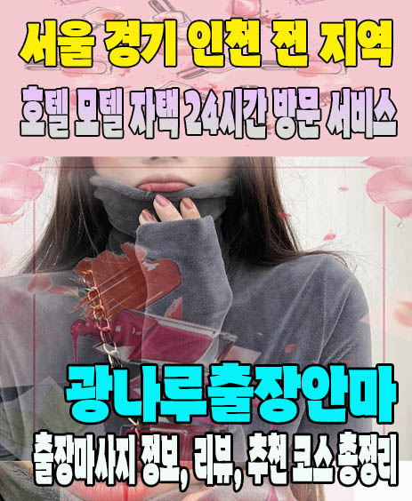 광나루출장안마 추천 | 재방문 고객이 많은 광나루출장마사지 민트