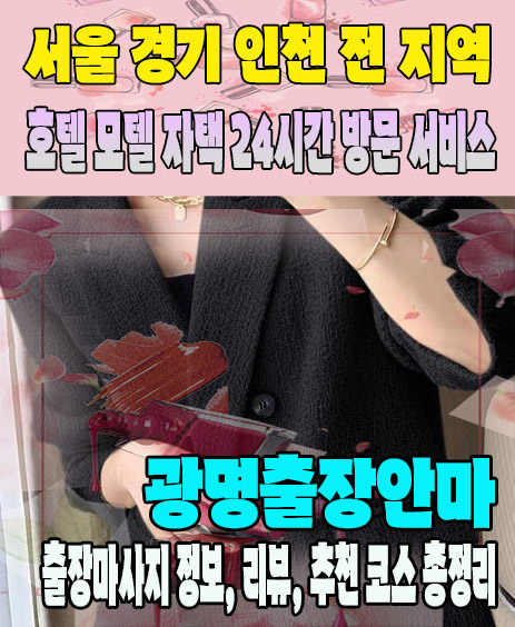 광명출장안마 추천 | 재방문 고객이 많은 광명출장마사지 민트