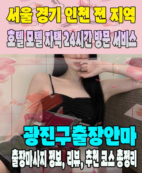 광진구출장안마 추천 | 재방문 고객이 많은 광진구출장마사지 민트