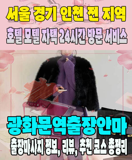 광화문역출장안마 추천 | 재방문 고객이 많은 광화문역출장마사지 민트