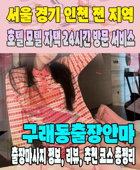 구래동출장안마 추천 | 재방문 고객이 많은 구래동출장마사지 민트