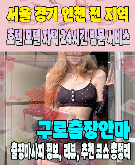 구로출장안마 추천 | 재방문 고객이 많은 구로출장마사지 민트