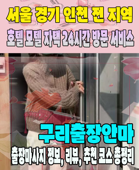 구리출장안마 추천 | 재방문 고객이 많은 구리출장마사지 민트