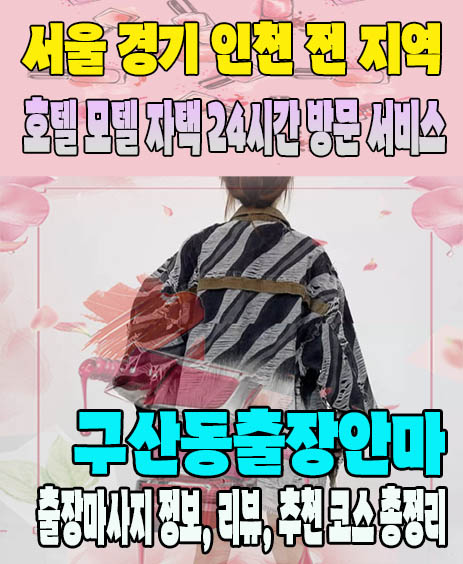 구산동출장안마 추천 | 재방문 고객이 많은 구산동출장마사지 민트