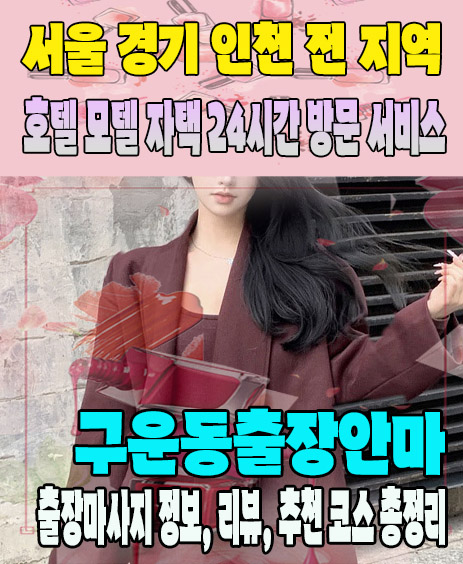 구운동출장안마 추천 | 재방문 고객이 많은 구운동출장마사지 민트