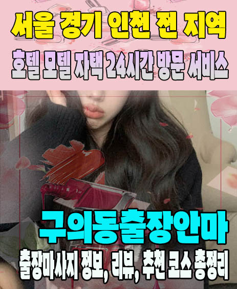 구의동출장안마 추천 | 재방문 고객이 많은 구의동출장마사지 민트