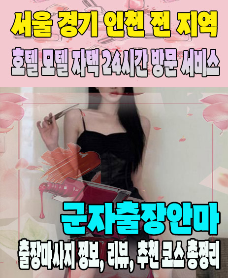 군자출장안마 추천 | 재방문 고객이 많은 군자출장마사지 민트