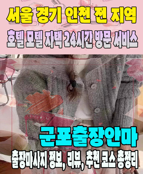 군포출장안마 추천 | 재방문 고객이 많은 군포출장마사지 민트