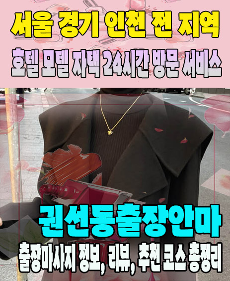 권선동출장안마 추천 | 재방문 고객이 많은 권선동출장마사지 민트