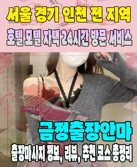 금정출장안마 추천 | 재방문 고객이 많은 금정출장마사지 민트
