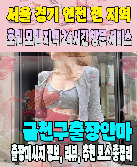 금천구출장안마 추천 | 재방문 고객이 많은 금천구출장마사지 민트