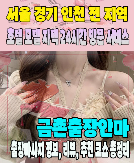 금촌출장안마 추천 | 재방문 고객이 많은 금촌출장마사지 민트