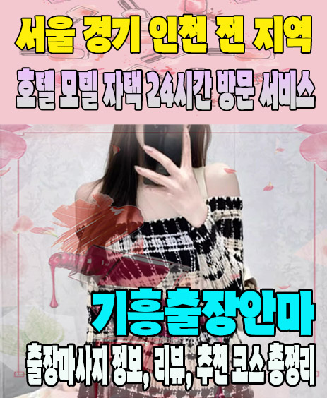기흥출장안마 추천 | 재방문 고객이 많은 기흥출장마사지 민트