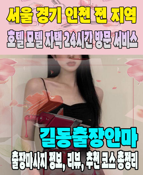 길동출장안마 추천 | 재방문 고객이 많은 길동출장마사지 민트