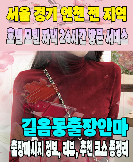 길음동출장안마 추천 | 재방문 고객이 많은 길음동출장마사지 민트